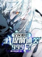 全民抢塔：我提前通关999层