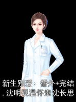 新生别爱：番外+完结,沈明砚温怀素沈长思