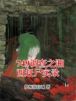 749调查之湘西赶尸实录