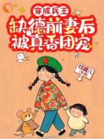 穿成兵王缺德前妻后，被真香团宠