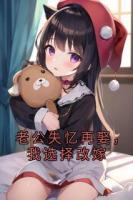 老公失忆再娶，我选择改嫁