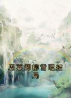 周宴卿柳雪昭结局