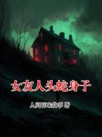 女友人头蛇身子