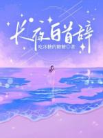 长夜白首辞