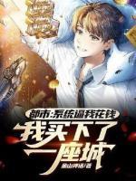 都市：系统逼我花钱，我买下了一座城