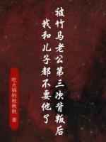 竹马老公第三次背叛后，我和儿子都不要他了
