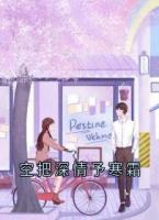 空把深情予寒霜