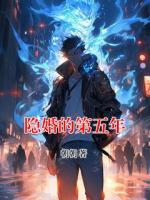 隐婚的第五年