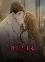 真假大小姐
