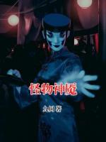 怪物神魇