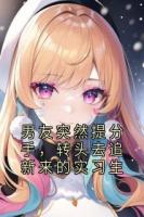 男友突然提分手，转头去追新来的实习生