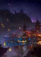 大人别跪了夫人死遁后嫁太子了