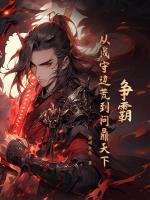 争霸：从戍守边荒到问鼎天下