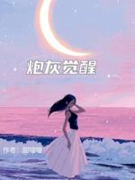 我是炮灰女配，我觉醒了
