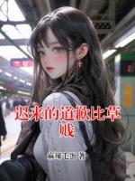 迟来的道歉比草贱