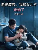 老婆装穷，我和女儿不要她了