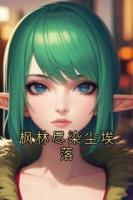 枫林尽染尘埃落