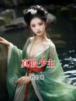 真假少主