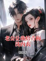 老公让我给青梅洗内衣