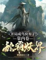开局成鸟窝弃子！靠内卷称霸妖界