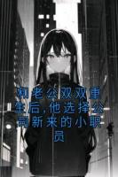 和老公双双重生后,他选择公司新来的小职员