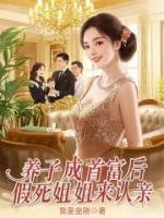 养子成首富后，假死姐姐来认亲