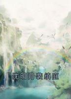 沈明月裴缜庭