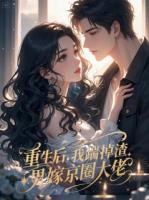 重生后，我踹掉渣男嫁京圈大佬