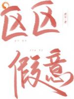 我要离婚，老公他撒娇卖萌求恩爱