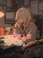 重返人间