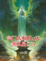 宗门大师兄x天煞孤星(三)