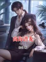 商海潜龙
