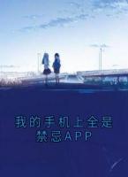 我的手机上全是禁忌APP