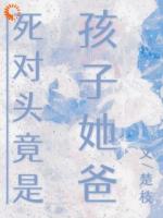 从资助人到小娇妻：死对头真香了