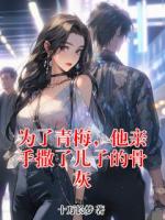 为了青梅，他亲手撒了儿子的骨灰