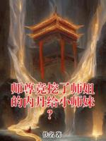 师尊竟挖了师姐的内丹给小师妹？