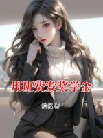 用班费发奖学金