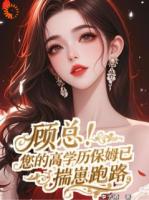 顾总！您的高学历保姆已揣崽跑路