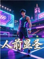 人前显圣