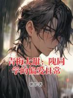 青梅太甜：隗同学的偏爱日常
