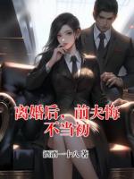 离婚后，前夫悔不当初