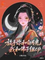 放手你和白月光，我和佛子组cp