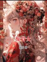 缩骨女