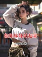 姐姐妹妹站起来