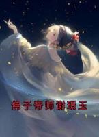 佛子帝师谢璟玉