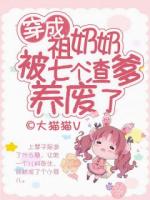 穿成祖奶奶，被七个渣爹养废了