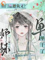 穿越后，师妹她瞬间不香了