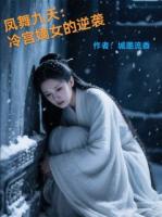 凤舞九天：冷宫嫡女的逆袭