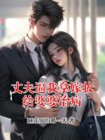 丈夫逼我拿嫁妆给婆婆治病