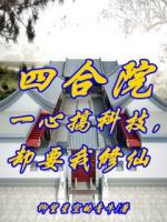 四合院：一心搞科技，却要我修仙